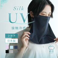 フェイスカバー uv 冷感 絹屋 フェイスカバー 冷感シルク UV シルク 冷感 ひんやり 絹 薄手 メンズ レデ…