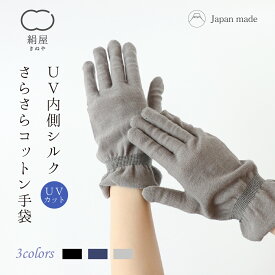 内側シルク コットン 手袋 レディース シルク ショート 手袋 UVカット 紫外線 絹 シルク 綿 コットン 日本製 絹屋