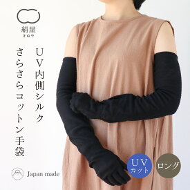 内側シルク コットン 手袋 レディース シルク ロング 手袋 UVカット 紫外線 絹 シルク 綿 コットン 日本製 絹屋