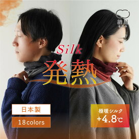 【マラソン限定10%OFFクーポン】　ネックウォーマー 極暖 シルク レディース 女性用 メンズ 男性用 ユニセックス 薄手 スヌード マフラー 温活 冷え取り 無縫製 ホールガーメント 絹屋 日本製 防寒 贈り物 ギフト プレゼント
