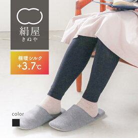 レギンス 極暖 シルク 送料無料 レディース 女性用 靴下 温活 冷え取り 絹 シルク 絹屋 日本製 ギフト プレゼント