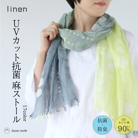 送料無料 接触冷感 抗菌 防臭 麻ストール 新柄 uv 紫外線 日焼け 対策 日本製 linen ギフト プレゼント 母の日