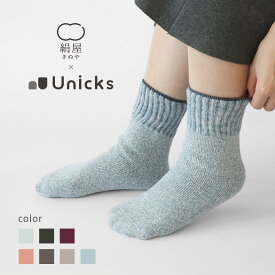 絹屋 Unicks シルクパイル靴下 ソックス コットン 綿 ゆったり シンプル おしゃれ かわいい メンズ レディース