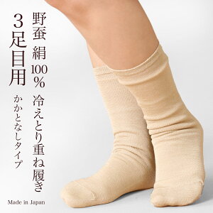 冷えとり靴下 3足目 レディース 女性用 温活 冷え取り 靴下 くつした ソックス ワイルドシルク 野蚕絹 日本製