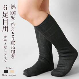冷えとり 靴下 6足目 レディース 女性用 くつした ソックス 綿 コットン 温活 冷え取り 日本製 ギフト プレゼント