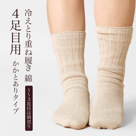 冷えとり 靴下 4足目 レディース 女性用 くつした ソックス 綿 コットン 温活 冷え取り 日本製 ギフト プレゼント