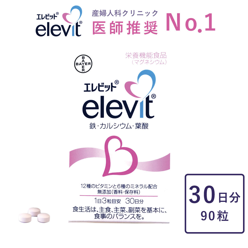 送料無料 葉酸 サプリ エレビット elevit 約 30日分 ママ 母 応援 サプリメント 妊婦 妊活 産後 マタニティ  ＤＡＩＧＯ（ダイゴ）