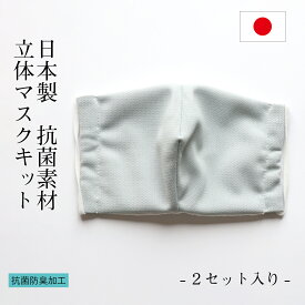 【特別価格 50％off!】手作り 抗菌 立体 マスクキット 2セット マスク 日本製 ギフト プレゼント