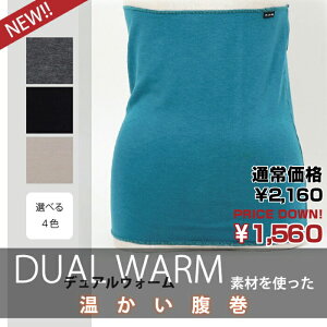 日本製デュアルウォーム素材を使った腹巻き(5155)【メール便可】
