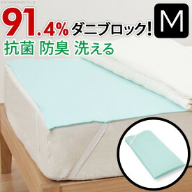 【楽天スーパーSALE/最大1000円オフクーポン】洗える防ダニシート ダニロックゼロ Mサイズ 95×190cm 防虫シート 虫除け シート【mb】