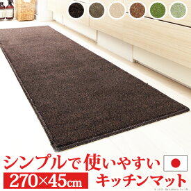 キッチンマット 洗える 無地 キッチンマット 〔ベイシックス〕 270x45cm マット ウォッシャブル 丸洗い 床暖房 ホットカーペット対応 滑り止め キッチン スミノエ 日本製 ロング【mb】