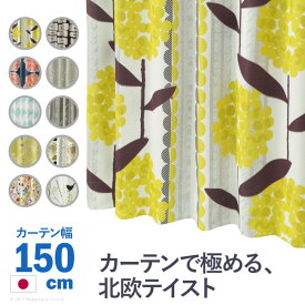 【0のつく日/最大1000円オフクーポン】ノルディックデザインカーテン 幅150cm 丈135～260cm ドレープカーテン 遮光 2級 3級 形状記憶加工 北欧 丸洗い 日本製 10柄 33100777【mb】