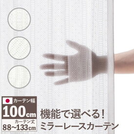 多機能ミラーレースカーテン 幅100cm 丈88～133cm ドレープカーテン 防炎 遮熱 アレルブロック 丸洗い 日本製 ホワイト 33101097【mb】