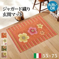 ラグ マット 長方形 イタリア製ジャガード織り玄関マット-フィオーレ55x75cm エントランスマット 玄関 ホ…