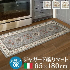 ラグ カーペットマット キッチンマット 長方形 イタリア製ジャガード織りマット-イスタ65x180cm キッチン 台所 ホットカーペット対応 柔らかい 薄手 イタリアンデザイン クラッシック柄 おしゃれ レトロ ウォッシャブル 滑りにくい コンパクト収納可能 模様替え 【mb】