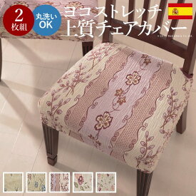 【ワンダフルデー本日限定/最大1000円オフクーポン】スペイン製ストレッチフィットチェアカバー CAROLINA〔カロリーナ〕2枚組セット チェア カバー ストレッチ セット【mb】