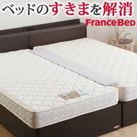 【お買い物マラソン/最大1000円オフクーポン】マットレス フランスベッド すきまスペーサー 寝具 ベッドパッド すきまパッド マットレス用 隙間パッド 隙間 つなぎ目 つなぎ目なし マットレスの隙間を埋める 段差がなくなる 分割可 カバー付き【mb】