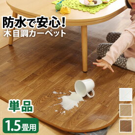ホットカーペット カバーのみ 防水 木目調ホットカーペット・カバー-ウッディ 1.5畳用（198x140） カバーのみ ラグ リビングマット フローリング調 クッション性 抗菌 防カビ 防汚 防水 日本製 床暖房対応 ペット 子供 あったか テレワーク リモートワーク 在宅ワーク【mb】