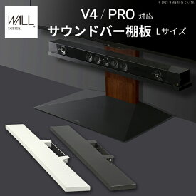 WALLインテリアテレビスタンドV4・PRO対応 サウンドバー棚板 Lサイズ 幅118cm テレビ台 テレビスタンド 壁よせTVスタンド 部品 パーツ スチール製 WALLオプション スピーカー用 オーディオ用 シアターバー用 EQUALS イコールズ【mb】