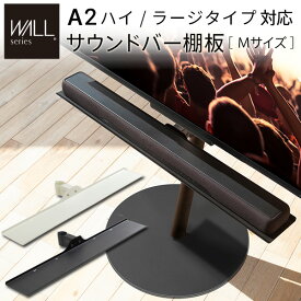 WALLインテリアテレビスタンドA2ハイ・ラージタイプ対応 anataIROラージタイプ対応 サウンドバー棚板 Mサイズ 幅95cm テレビ台 テレビスタンド 部品 パーツ スチール製 WALLオプション スピーカー用 オーディオ用 シアターバー用 EQUALS イコールズ【mb】