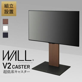 組立設置付き WALLインテリアテレビスタンド V2 CASTER ロータイプ 32～60v対応 テレビ台 テレビスタンド TVスタンド キャスター付 ローボード 自立型 背面収納 コード隠し モダン おしゃれ スタイリッシュ 白 木目 ホワイト ブラック ブラウン EQUALS イコールズ【mb】