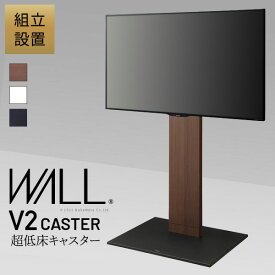 組立設置付き WALLインテリアテレビスタンド おしゃれ V2 CASTER ハイタイプ 32～60v対応 テレビ台 テレビスタンド TVスタンド 白 ホワイト キャスター付 フラットベース 自立型 背面収納 コード隠し モダン スタイリッシュ 木目 ブラック ブラウン EQUALS イコールズ【mb】