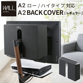 WALLインテリアテレビスタンド A2ロータイプ ハイタイプ対応 anataIROレギュラー ハイタイプ対応 背面カバー BACK COVER レギュラーサイズ 追加オプション 部品パーツケーブル隠しコード収納コード隠し背面隠しモダン おしゃれスタイリッシュWALL EQUALS イコールズ【mb】