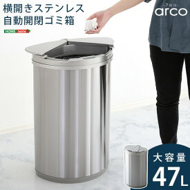 送料無料 横開きステンレス自動開閉ゴミ箱【arco-アルコ-】 ゴミ箱 ごみ箱 ゴミステーション ダストボックス【so】