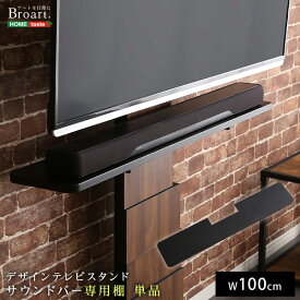 送料無料 デザインテレビスタンド　サウンドバー専用棚　【BROART-ブラート-】【so】