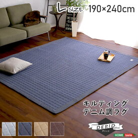 【5と0のつく日限定/最大1000円オフクーポン】キルティングデニム調ラグLサイズ(190x240cm)オールシーズン、滑り止め付き、手洗い対応【Derid-デリッド-】【so】