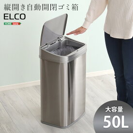 送料無料 縦開き50L自動開閉ゴミ箱【ELCO-エレコ-】 ゴミ箱 ごみ箱 ゴミステーション ダストボックス【so】