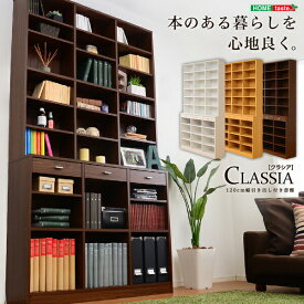 送料無料 収納力抜群！120cm幅引き出し付きハイタイプ本棚【-Classia-クラシア】【so】