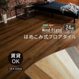 【マラソン最大1000円オフクーポン/最大P47倍】送料無料 はめこみ式フロアタイル　24枚セット【Wood Flats-ウッドフラッツ-】W122×D18【so】