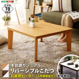 こたつテーブル単品 こたつ おしゃれ木目調正方形 70cm 70×70 石英管ヒーター付 70cm幅 テーブル こたつ本体単品 リバーシブル天板 温度調整 オールシーズン 送料無料 センターテーブル リモート テレワーク 仕事 勉強 リビング ダイニング コタツ 炬燵【so】