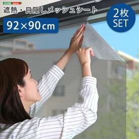 【マラソン最大1000円オフクーポン/最大P47倍】遮熱・目隠しメッシュシート　92×90サイズ　2枚セット【so】