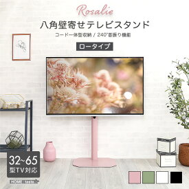 送料無料 大人かわいいインテリア 八角壁寄せテレビスタンド ロータイプ 【Rosalie -ロザリー-】テレビ台 テレビスタンド テレビボード テレビ台 コーナー テレビ台 おしゃれテレビ台 収納【so】