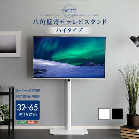 テレビスタンド 送料無料 美しいフォルムの八角壁寄せ シンプル スリム テレビスタンド ハイタイプ　【OCTA -オクタ-】テレビ台 テレビスタンド テレビ台 ハイタイプ テレビ台 コーナー テレビ台 おしゃれ テレビ台 白 コーナー 高さ調整 32～65型 32～65インチ【so】