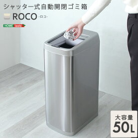送料無料 シャッター式50L自動開閉ゴミ箱【ROCO-ロコ-】【so】