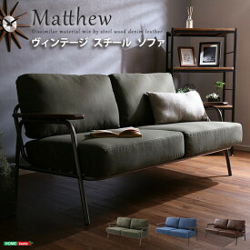 送料無料 ヴィンテージスチールソファ（ブラウン、グリーン、ブルーの3色） | Matthew-マシュー-【so】