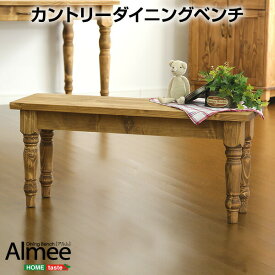 【0のつく日/最大1000円オフクーポン】送料無料 カントリー ダイニング ベンチ おしゃれ 木製【Almee-アルム-】ダイニングベンチ単品 屋内 屋外 高さ43cm 二人掛け 長椅子 天然木 パイン材 リビング 【so】