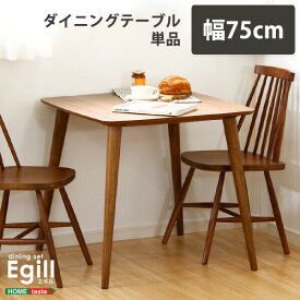 送料無料 ダイニング【Egill-エギル-】ダイニングテーブル単品（幅75cmタイプ）【so】