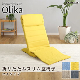 折りたたみスリム座椅子　ハイタイプ　【Olika-オリカ-】 座椅子 椅子 チェア リクライニング【so】
