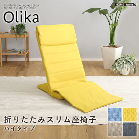 【マラソン最大1000円オフクーポン/最大P47倍】折りたたみスリム座椅子　ハイタイプ　【Olika-オリカ-】 座椅子 椅子 チェア リクライニング【so】