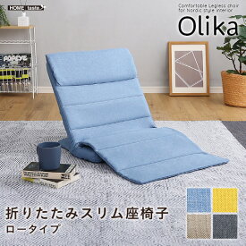 折りたたみスリム座椅子　ロータイプ　【Olika-オリカ-】 座椅子 椅子 チェア リクライニング【so】