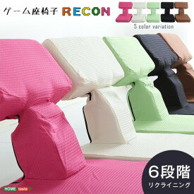 送料無料 ゲームファン必見 待望の本格ゲーム座椅子（布地） 6段階のリクライニング｜Recon-レコン-【so】