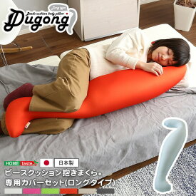送料無料 日本製ビーズクッション抱きまくらカバーセット(ロングタイプ)流線形、ウォッシャブルカバー【Dugong-ジュゴン-】【so】