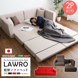 【マラソン最大1000円オフクーポン/最大P47倍】送料無料 組み換え自由なソファベッド2P【Lawro-ラウロ-】ポケットコイル 2人掛 ソファベッド 日本製 ローベッド カウチ【so】