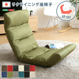 送料無料 日本製リクライニング座椅子（布地、レザー）14段階調節ギア、転倒防止機能付き | Moln-モルン- Up type【so】