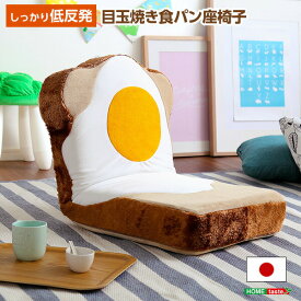 送料無料 目玉焼き食パン座椅子（日本製）ふわふわのクッションで洗えるウォッシャプルカバー | Roti-ロティ-【so】