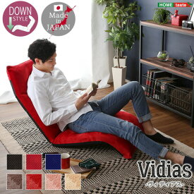 送料無料 日本製　マルチリクライニング座椅子 座椅子 椅子 チェア リクライニング【Vidias-ヴィディアス】　7カラー　（ダウンスタイル）【so】